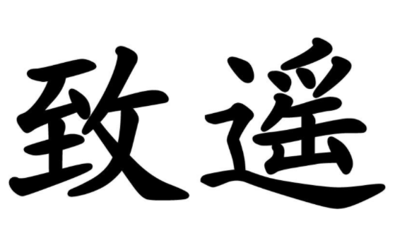致遥 