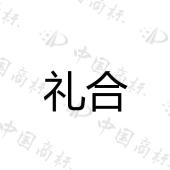 礼合 