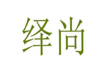 绎尚 