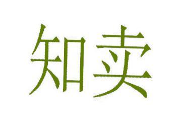 知卖 
