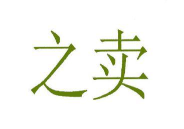 之卖 
