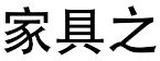 家具之 
