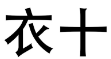 衣十 