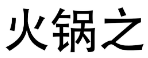 火锅之 