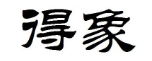得象 