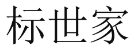 标世家 