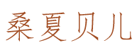 桑夏贝儿 