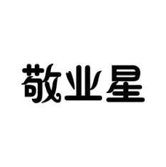 敬业星 