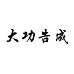 大功告成 