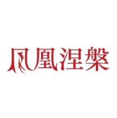 凤凰涅槃 