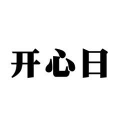 [16类]开心日