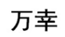 万幸 