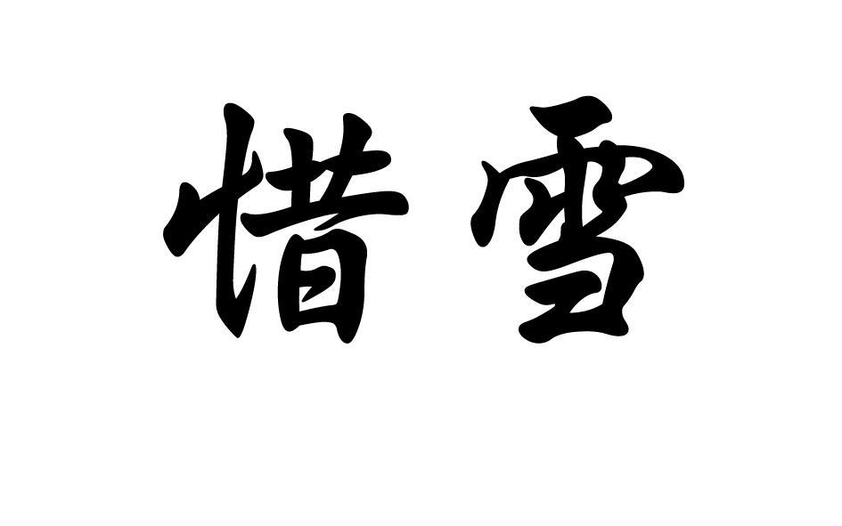 惜雪 