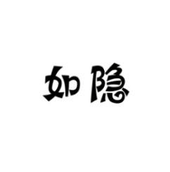 如隐 