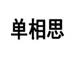 单相思 