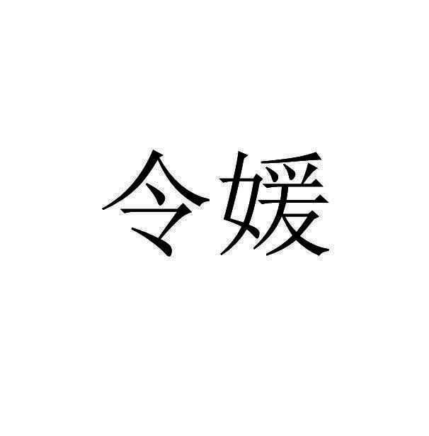 令媛 