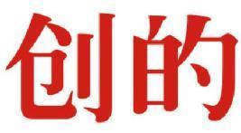 创的 