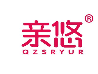 亲悠 