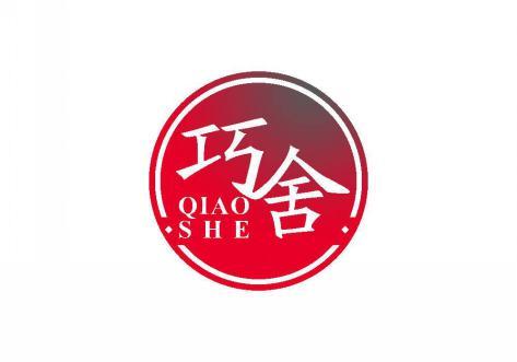 巧舍 
