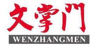 文掌门 