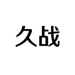 久战 