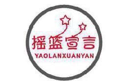 [16类]摇篮宣言