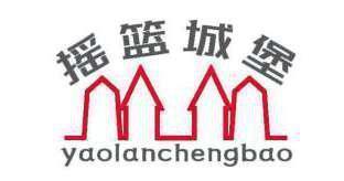 摇篮城堡 