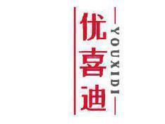 优喜迪 