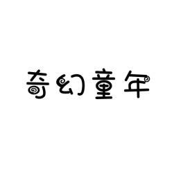 奇幻童年 