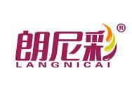 朗尼彩 