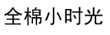 全棉小时光 
