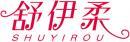舒伊柔+拼音 