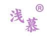 浅慕 