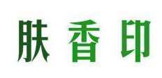 肤香印 