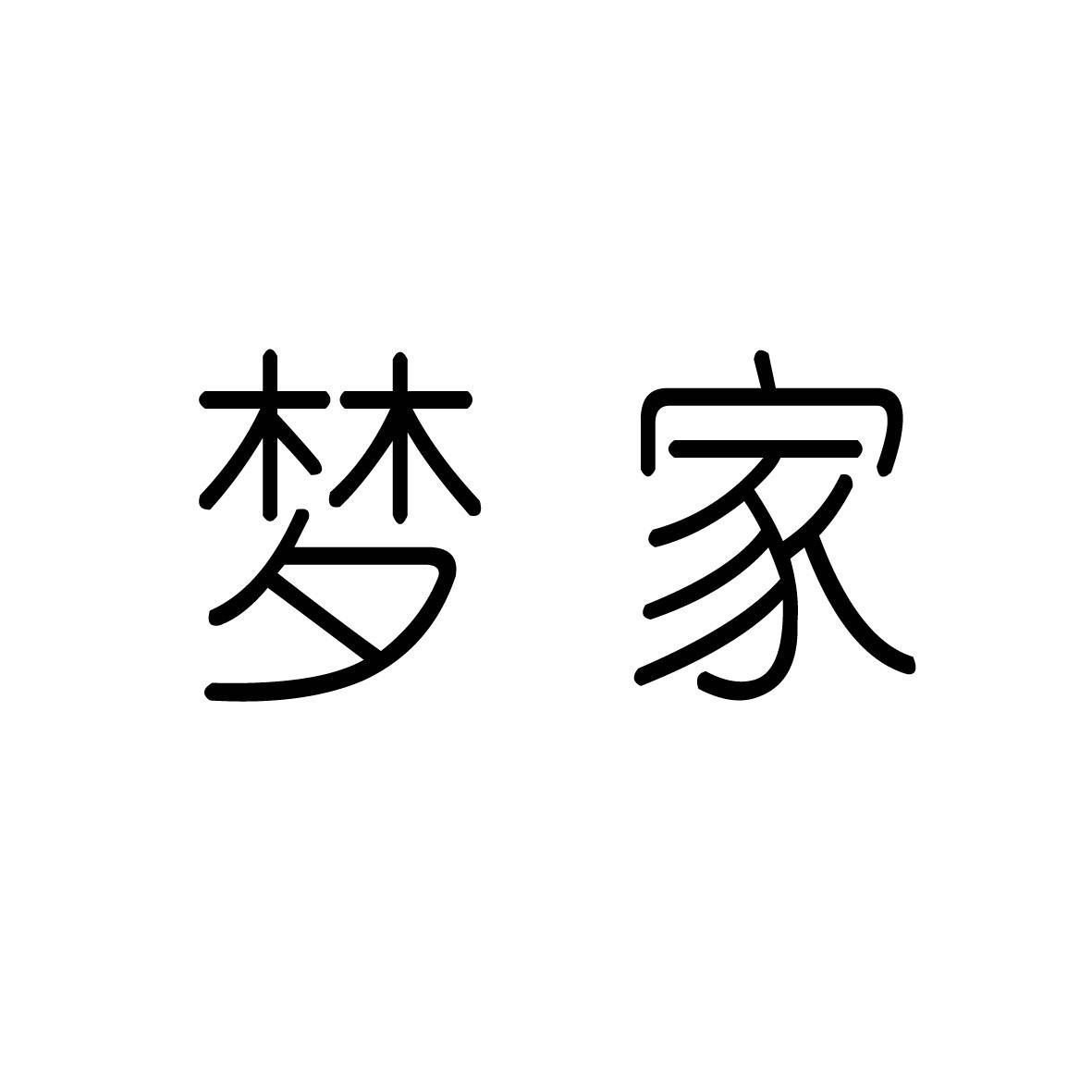 梦家 