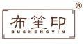 布笙印 