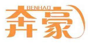奔豪 