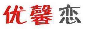 优馨恋 