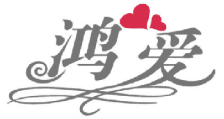 鸿爱 