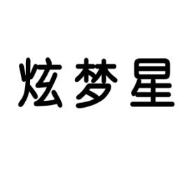 炫梦星 