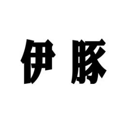 伊豚 