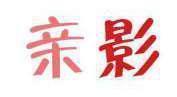 亲影 