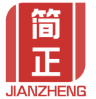 简正 