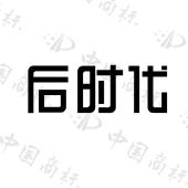 后时代 