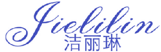 洁丽琳 