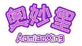 奥妙星 
