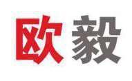 欧毅 