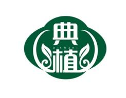 典植 