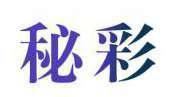 秘彩 