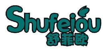 舒菲欧 